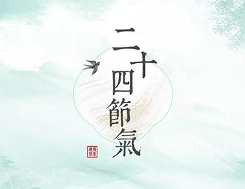 傳承節(jié)氣文化，譜睦鄰人居新篇